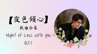 【夜色倾心 Night of Love With You】歌曲合集 FULL OST PLAYLIST