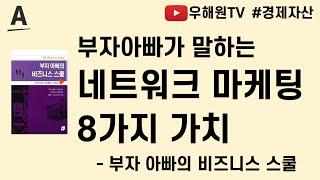 [경제자산] 로버트기요사키의 네트워크마케팅 추천이유_8가지 가치