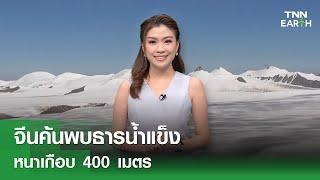 จีนค้นพบธารน้ำแข็งหนาเกือบ 400 เมตร | TNN EARTH | 11-10-24