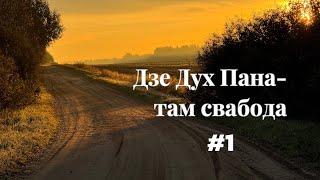 Где Дух Господа - там свобода #1