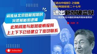 阎淮从北京回新加坡时，突然被秘密逮捕。此前阎淮与新加坡情报局上上下下已经建立了密切联系｜#华尔街专访《#进出新加坡监狱》作者阎淮主持人高伐林（第4期）