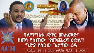 ባለማግኔቱ ጃዋር መሐመድ፣ ዘመነ የሰጠው "የመጨረሻ ዕድል"፣ ግድያ ያሰጋው ጌታቸው ረዳ