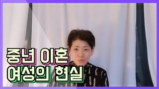 중년 이혼할 때 여성과 남성의 현실적인 문제점은?/ 은퇴 남편을 위한 이혼 방지법 / 남성에게 이혼이 치명적인 이유