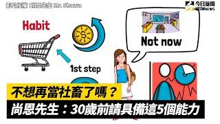 不想再當社畜了嗎？ 尚恩先生：30歲前請具備這5個能力｜小編特搜｜NOWnews