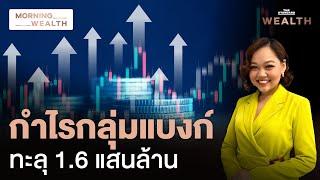 จับตากำไร ‘กลุ่มแบงก์’ 9 เดือน โตเฉียด 5% แม้ปล่อยสินเชื่อลดลง | Morning Wealth 22 ต.ค. 67