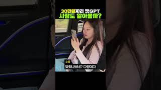 30만원짜리 챗GPT는 사람도 알아볼까?