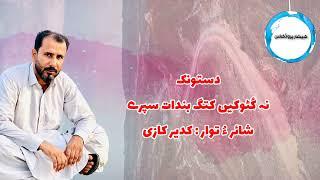 Na kuttoken kutag bindaat ۔ Shehr o tawar : Qadeer Qazi