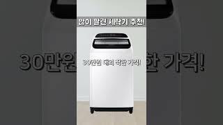 많이 팔린 세탁기 추천! #가성비 #추천왕 #클로바더빙