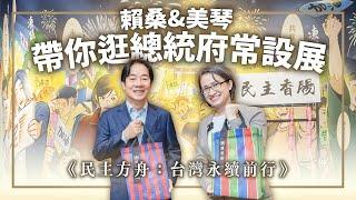 《民主方舟：台灣永續前行》！賴桑&美琴帶你逛總統府常設展｜賴清德