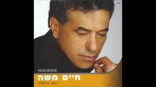 חיים משה - ילד שלי ("נוגע בנשמה") Haim Moshe