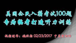 入籍考试100题临考听力训练