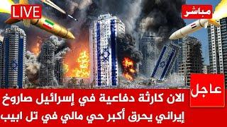 عاجل الان الجيش الايراني يصدر امرا للاسرائيليين باخلاء رامات جان وبني براك في تل ابيب