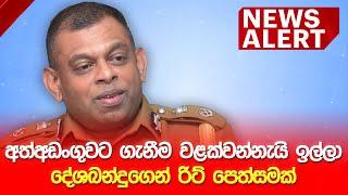 NEWS ALERT : අත්අඩංගුවට ගැනීම වළක්වන්නැයි ඉල්ලා දේශබන්දුගෙන් රිට් පෙත්සමක් | Deshabandu Tennakoon