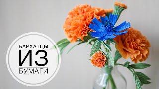 Marigolds - Paper flowers / БАРХАТЦЫ из бумаги /DIY TSVORIC