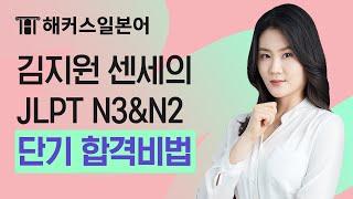  해커스어학원 김지원 센세의 JLPT N3&N2 단기 합격비법 공개! l JLPT 시험, JLPT N3, JLPT N2, 일본어학원