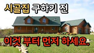 귀농 귀촌 준비시 가장 먼저 해야 하는 것