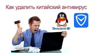 Как удалить синюю китайскую программу (китайский антивирус c синим щитом и пингвином) TenCent