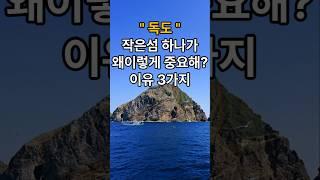 [나만몰랐던 1분지식] 독도를 노리는 무리들이 왜이리 많을까?