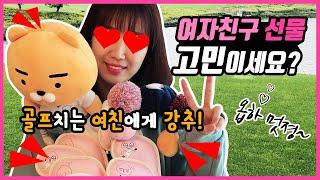 골프치는 여자친구 생일,화이트데이 선물로 제격!카카오프렌즈 골프커버 추천~