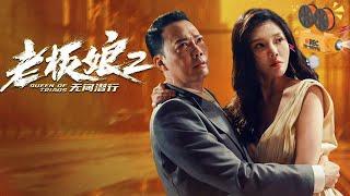 《老板娘2无间潜行》Queen of Triads 2 徐冬冬化身老板娘潜伏毒窝 复仇计划面临两难抉择 【FULL】