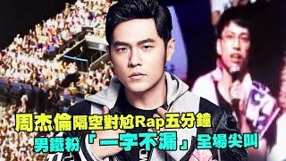 周杰倫隔空對尬Rap五分鐘　男鐵粉「一字不漏」全場尖叫