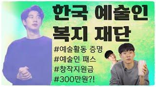 한국예술인복지ㅣ예술활동증명ㅣ예술인패스ㅣ창작지원금ㅣ300만원?!ㅣ청년혜택ㅣ예술인ㅣ3대 예술인 복지