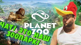 ЧАТ! ЭТО НАШ С ВАМИ ЗООПАРК! ФИЛ ВЕРНИ ШАВЕРМУ ВПЕРВЫЕ ИГРАЕТ В PLANET ZOO НА СТРИМЕ!