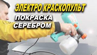 Покраска электро краскопультом, серебром без яблок