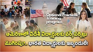 US Tech Workers Seek to End Work Permits For Foreign Students, OPT Program || Samayam Telugu