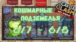 Битва замков - Кошмарные подземелья 6/7 - 6/8.(Без Минотавра)