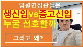 임원면접관은 신입 vs 중고신입 누굴 선호할까/그리고 왜?