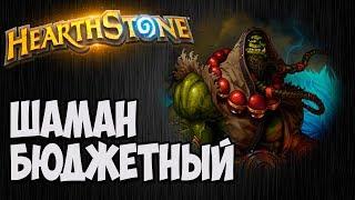 Бюджетный ШАМАН. Разбор колоды Hearthstone.