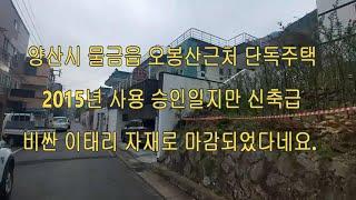 (매물번호 22)양산 오봉산 근처 단독주택,  아파트식 단독주택. 4억 5천