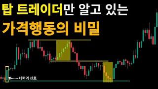 프라이스 액션만 알아도 평생 돈 벌 수 있습니다 [Price Action만 사용해 수백억 이상을 번 해외 트레이더들의 비밀 매매법 공개합니다]