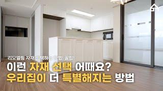 우리집이 조금 특별해지는 방법! 이런 자재 선택 어때요?