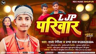 #LJP_Song | #Raja Rangila #Prabha Raj | LJP परिवार | Ljp Pariwar | #Chirag Paswan LJP Song 2024