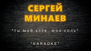 Сергей Минаев - Ты Мой Хлеб, Моя Соль (Karaoke)