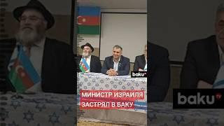 Израильский министр Офир Софер оказался в Баку во время атаки на Иран