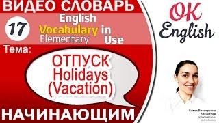 Тема 17 Holidays (Vacation) - ОТПУСК. Essential English Vocabulary | OK English