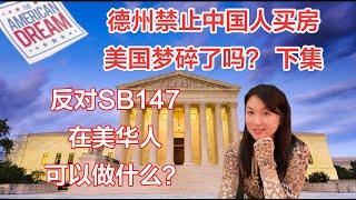 SB147 protest | 德州法案禁止中国人买房买地 | 美国梦碎了吗? | 反对SB147，在美华人可以做什么？ | 美声律师在美国 | SB147 法案 | SB147 德州 | 下集