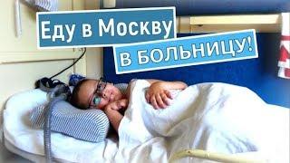 ВЛОГ: ДОРОГА В МОСКВУ В БОЛЬНИЦУ; НИИ ПЕДИАТРИИ ИМ. ВЕЛЬТИЩЕВА