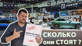  ВСЕ авто китайской выставки 2024 с ценой "ПОД КЛЮЧ"! 