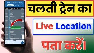 How to Know Train Live Location Kaise Dekhe । Train kaha par hai kaise check kare । Train live app 