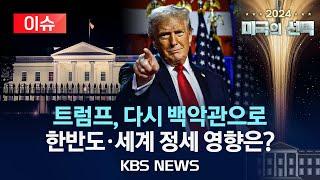 [이슈][2024 미국의 선택] 트럼프 "미국을 다시 위대하게"...4년 만에 백악관 재탈환/한반도와 세계에 미칠 영향은?/2024년 11월 7일(목)/KBS