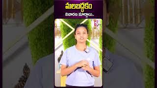 మలబద్ధకం నివారణ మార్గాలు #sumantv #ytshorts #sahithiyoga #sahithi #yoga #yogasanas #constipation