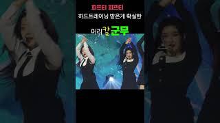 피프티 피프티 (FIFTY FIFTY) 하드트레이닝 받은 머리칼 3편 #kpop