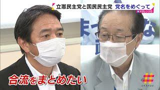 立憲と国民　新党名をめぐって県連でも…