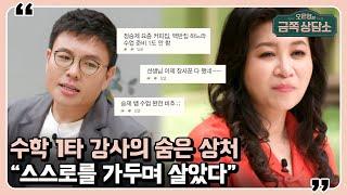 대한민국 수학 1타 강사 정승제, “10년 간 사람과 만난 적 없다” [오은영의 금쪽 상담소]