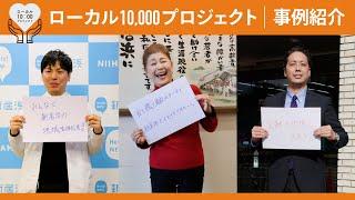 【ローカル10,000プロジェクト】～地域密着型の起業や新規事業を支援します！～（事例紹介編）