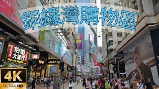 香港本地遊～銅鑼灣購物區 軒尼詩道、百德新街、駱克道。Causeway Bay shopping area Hennessy Rd、Paterson St、Lockhart Rd。（Sep 2024）